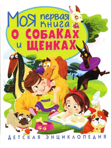 Владис Моя первая книга о собаках и щенках. Детская энциклопедия