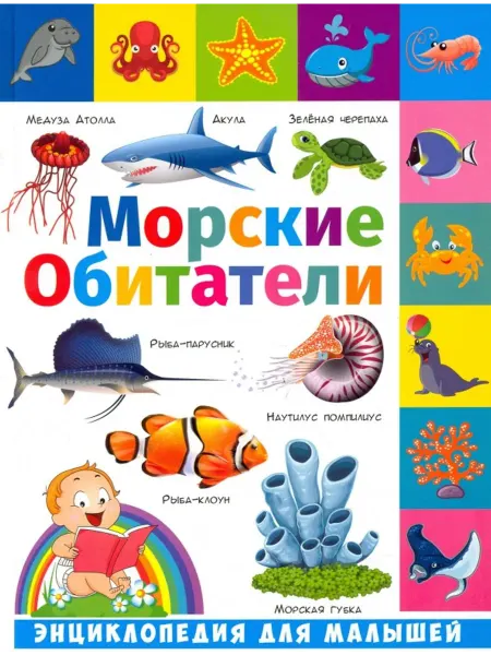 Владис Энциклопедия для малышей. Морские обитатели