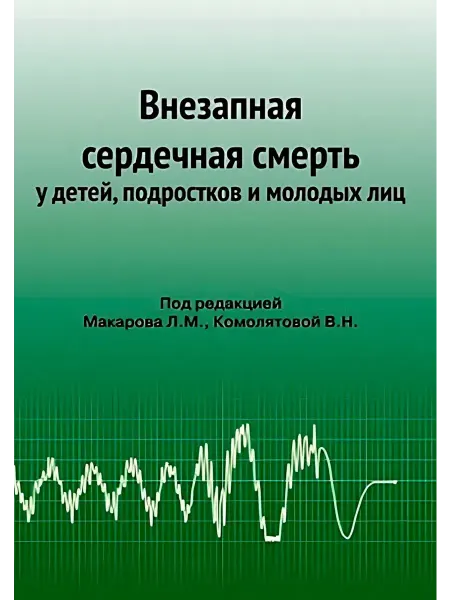 МЕДПРАКТИКА-М Внезапная сердечная смерть у детей, подростков и молодых лиц