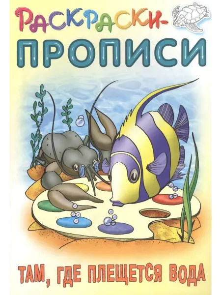 Книжный Дом Там, где плещется вода. Раскраски-прописи