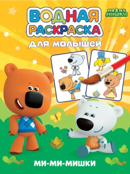 Проф-Пресс Водная раскраска для малышей. МиМиМишки