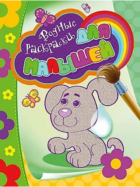 РОСМЭН Водные раскраски для малышей (щенок)