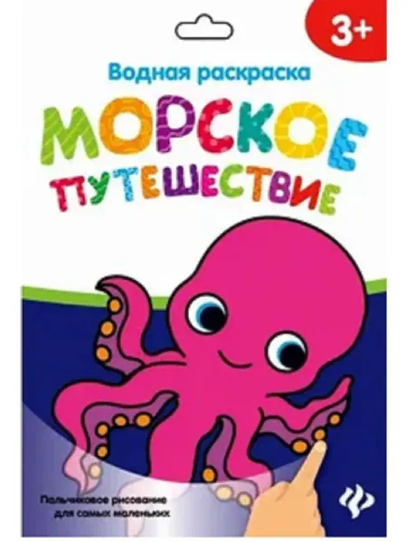 Феникс-премьер Водные многоразовые раскраски. Морское путешествие