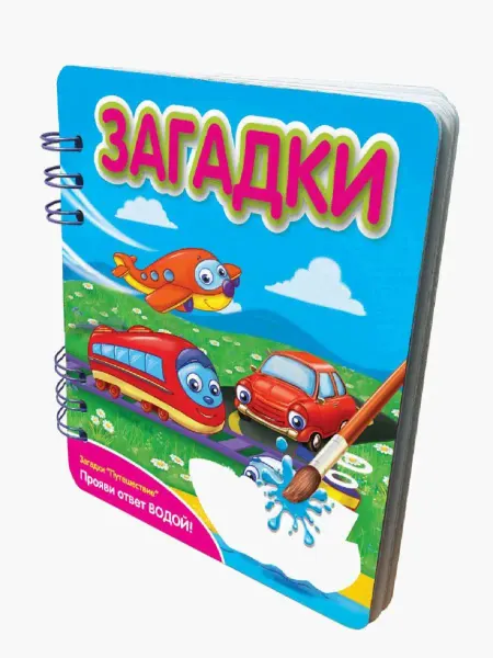Фантазер Загадки Путешествие книжка-обьемная (Прояви ответ водой!)