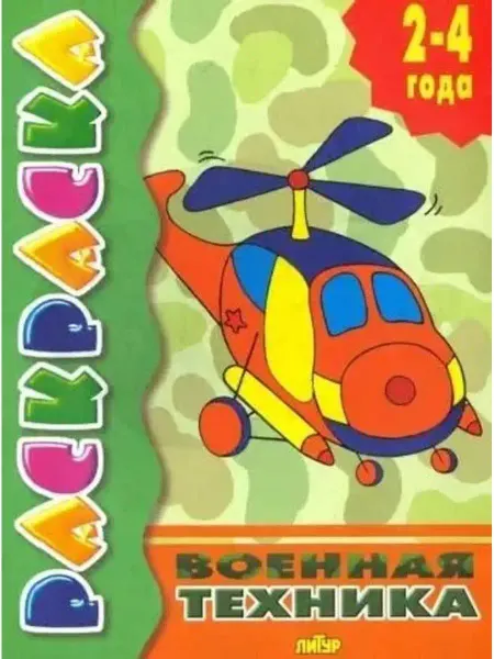 ЛитУр Раскраска с подсказкой. Военная техника