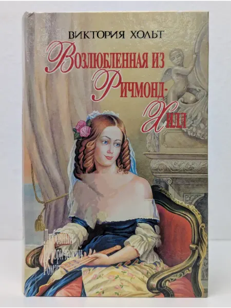 Сантакс Любовный исторический роман. Возлюбленная из Ричмонд-Хилл