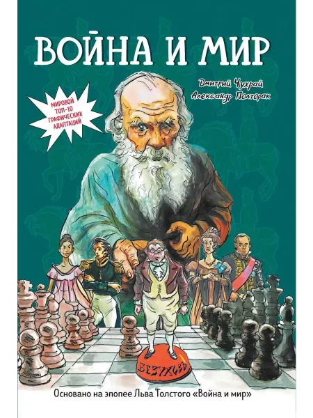 Феникс Война и мир. Графический роман