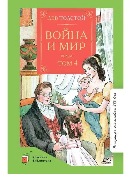 Детская и юношеская книга Война и мир.Роман.В четырех томах.Том четвертый.Толстой Л.Н