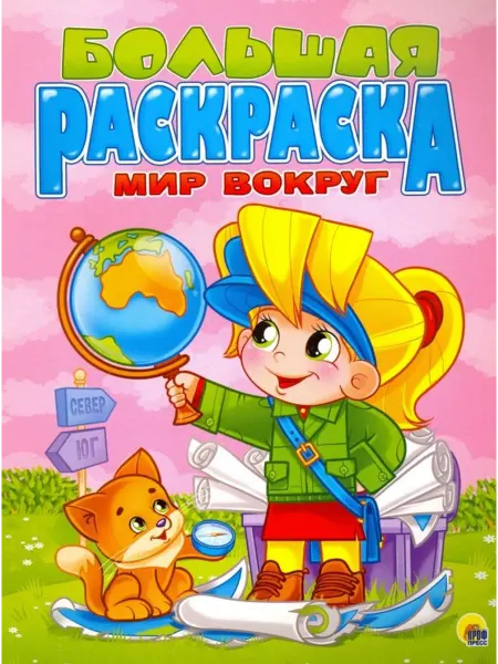Проф-Пресс Раскраска. Мир вокруг
