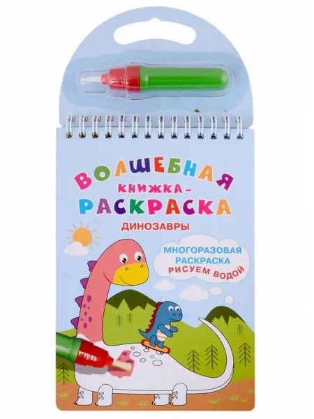 Гамма Волшебная книжка-раскраска "Динозавры"