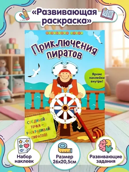 Феникс-премьер Раскраска с наклейками. Волшебные точки. Приключения пиратов