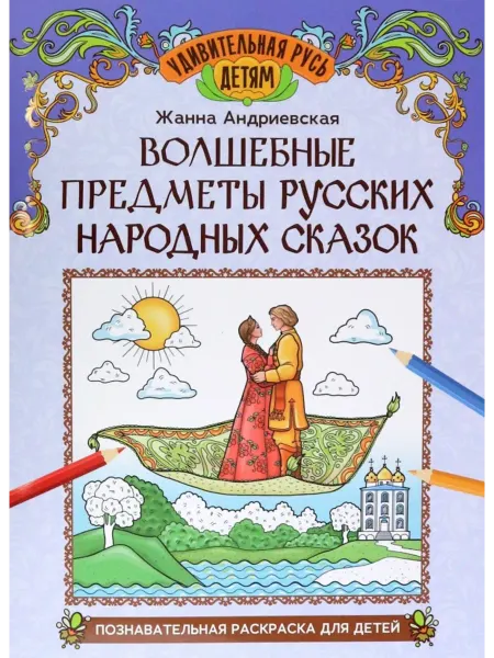 Феникс Волшебные предметы русских народных сказок. Раскраска
