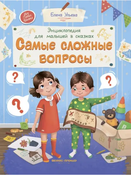 Феникс-премьер Самые сложные вопросы. Энциклопедия для малышей в сказках