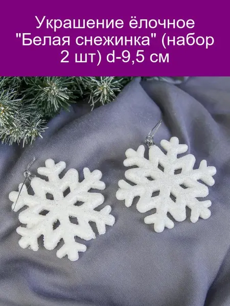 Зимнее волшебство Украшение ёлочное 'Белая снежинка' (набор 2 шт) d-9,5 см
