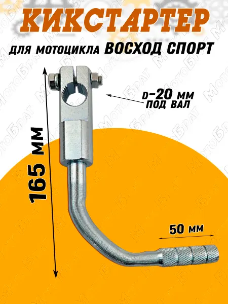 Мотобрат Рычаг кикстартера на мотоцикл Восход Спорт (мелкий шлиц)