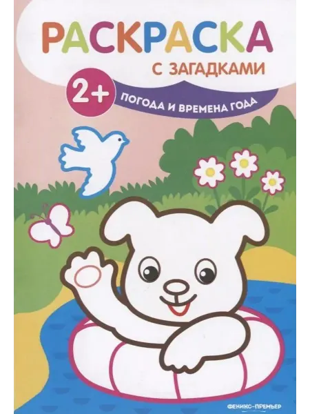 Феникс-премьер Погода и времена года. Книжка-раскраска