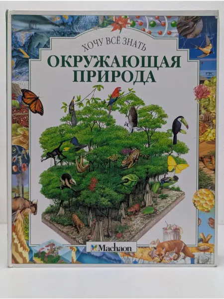 Москва Хочу все знать. Окружающая природа