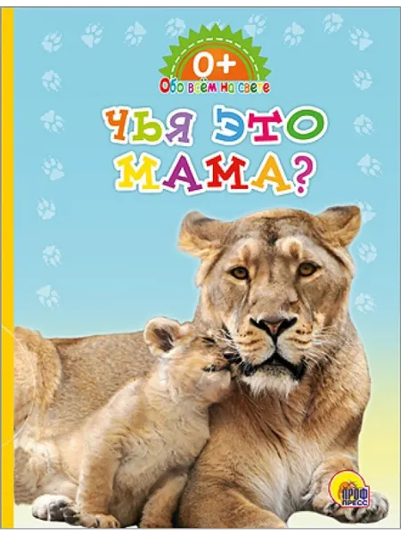 Проф-Пресс Книжка-картонка. Обо всем на свете. Чья это мама?