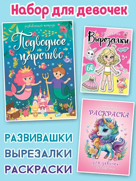 Корпорация Шалостей Раскраска развивашка вырезалка для девочек