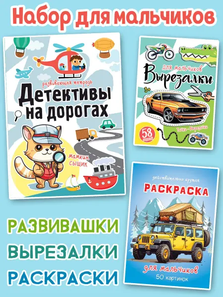 Корпорация Шалостей Раскраска развивашка вырезалка для мальчиков