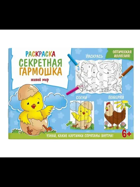 Феникс+ Секретная гармошка. Живой мир. Раскраска