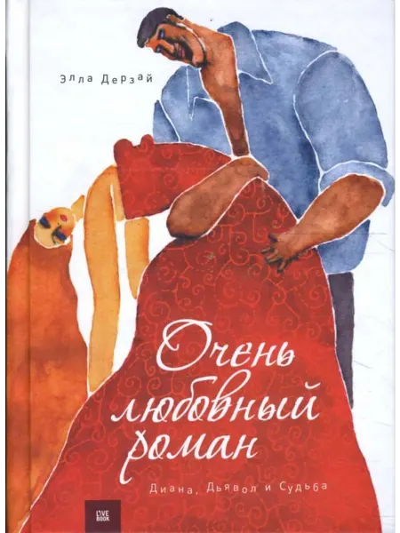 Гаятри Очень любовный роман. Диана, Дьявол и Судьба