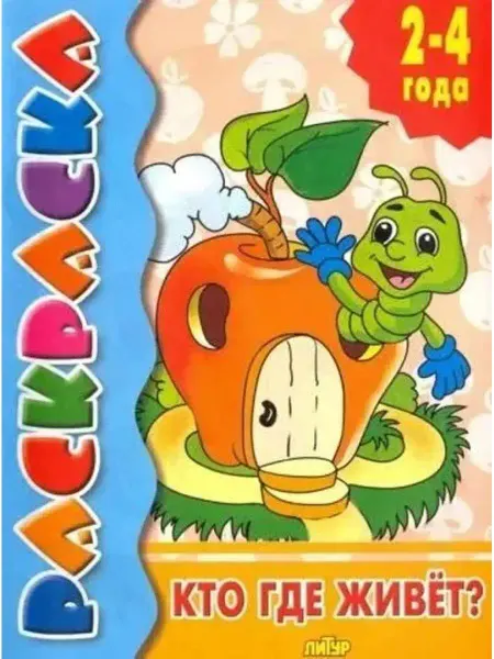 ЛитУр Раскраска с подсказкой. Кто где живёт?