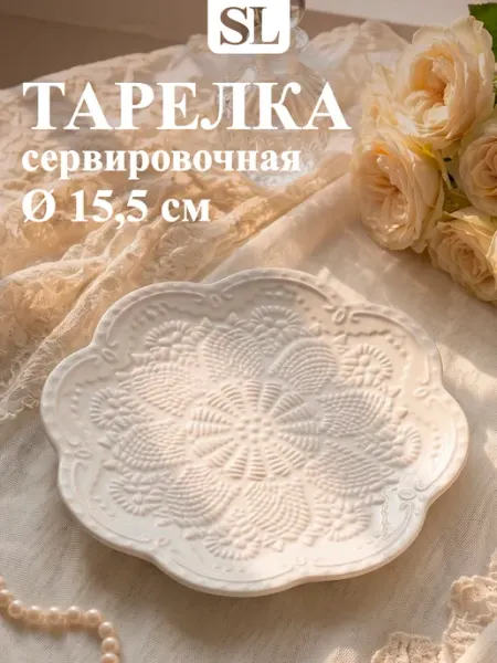Тарелка десертная d=15,5 см фарфоровая «Сьюзен»