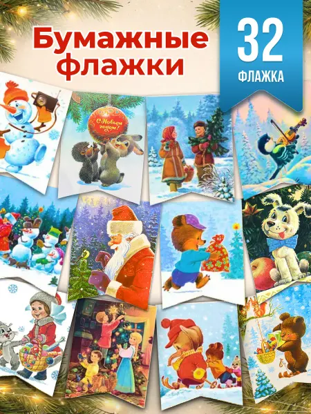 Издательство Речь Новогодние флажки 32 шт. Любимые герои! и С новым годом!