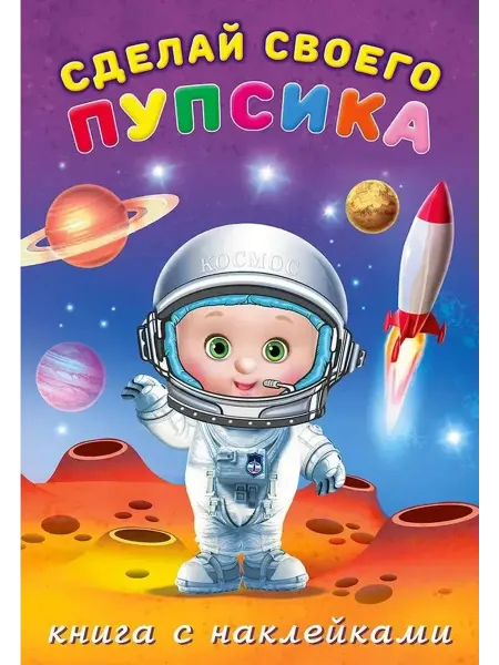 Фламинго Сделай своего пупсика. Герой. Книжка с наклейками