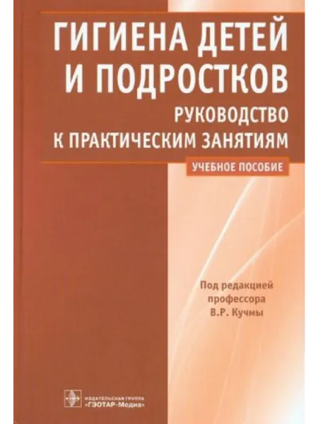 ГЭОТАР-Медиа Гигиена детей и подростков. Руководство к практическим