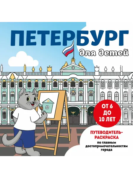 Эксмо Петербург для детей. Путеводитель-раскраска по главным