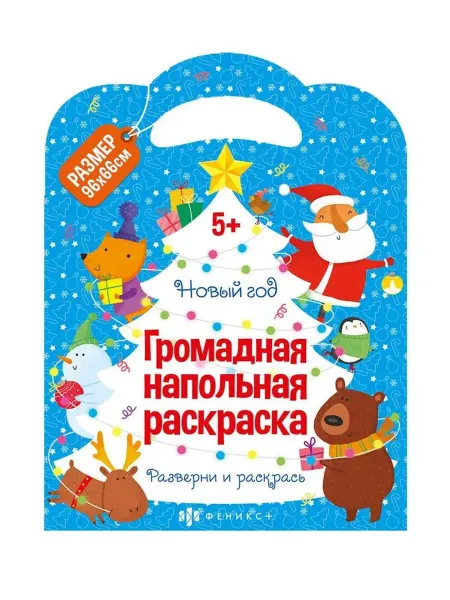 Феникс+ Громадная напольная раскраска. Новый год