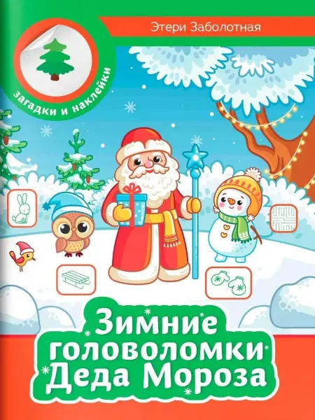 Феникс Зимние головоломки Деда Мороза