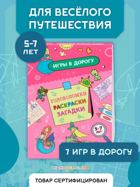 Эксмо Игры в дорогу. Головоломки, раскраски, загадки