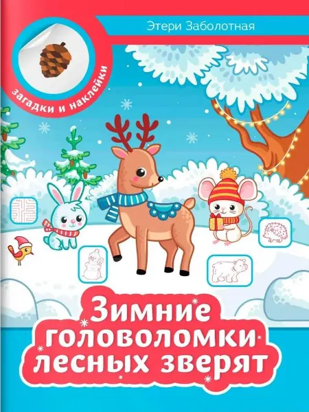 Феникс Зимние головоломки лесных зверят