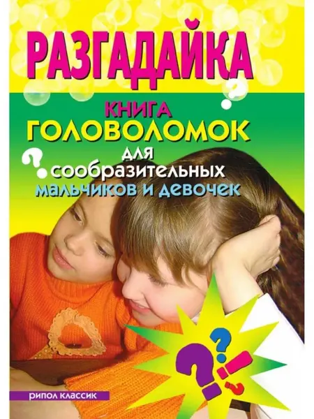 Рипол-Классик Разгадайка. Книга головоломок для сообразительных
