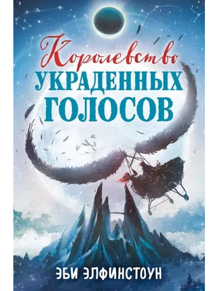 Эксмо Королевство украденных голосов