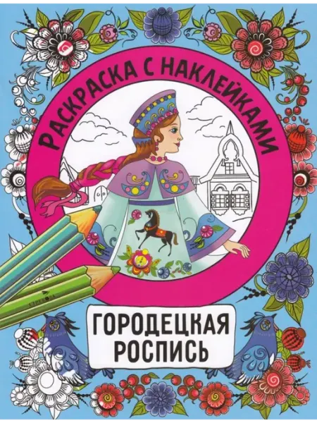 Издательство Стрекоза Раскраска с наклейками. Росписи. Городецкая роспись