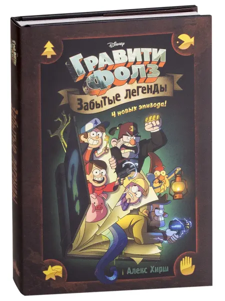Эксмо Гравити Фолз. Забытые легенды. Графический роман