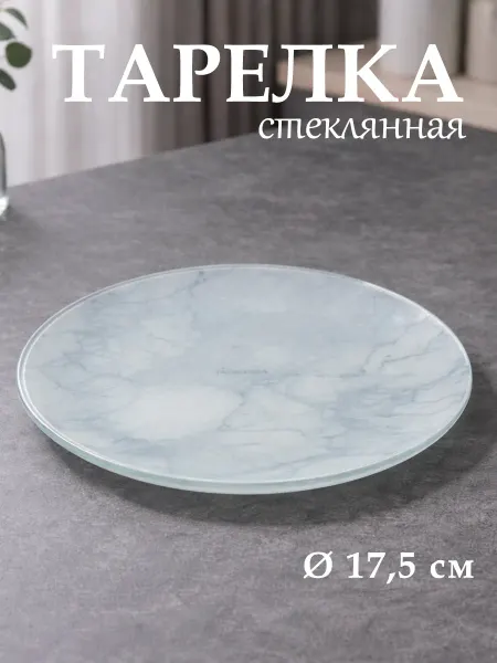 Доляна Тарелка десертная стеклянная «Мрамор» d=17,5 см