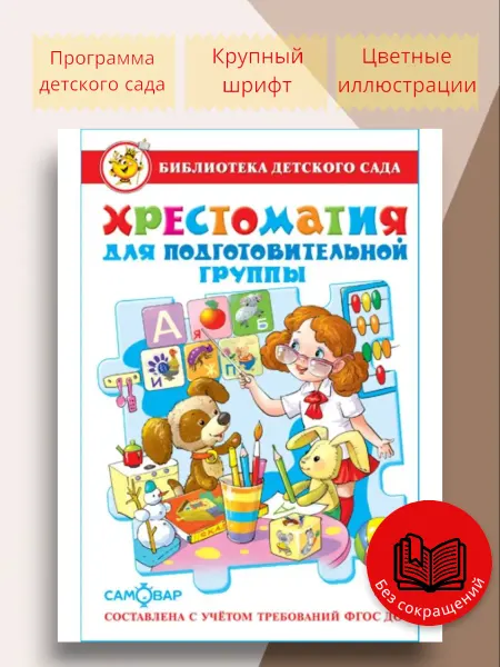 Для малышей Хрестоматия для подготовительной группы детского сада