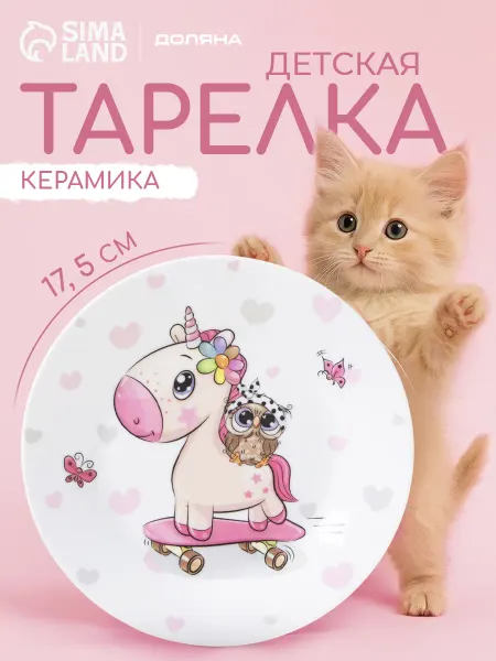 SKYPHOS Тарелка детская керамическая «Совенок и единорог» d=17,5 см