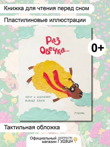 Гудвин Раз овечка — детская книга перед сном сказка