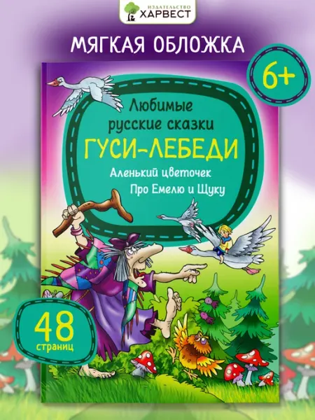 Харвест Книга для детей Русские сказки Гуси-лебеди