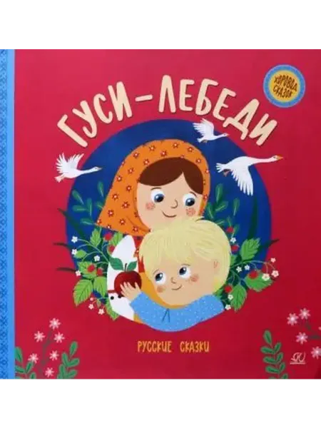 Детская и юношеская книга Гуси-лебеди. Русские сказки