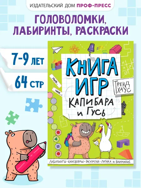 ТрендХаус Книга игр Капибара и Гусь