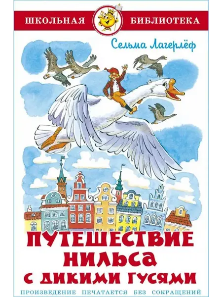 Самовар Путешествие Нильса с дикими гусями Лагерлеф Сельма