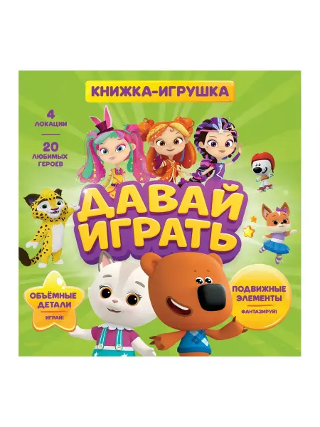 Книга для детей "Давай играть"