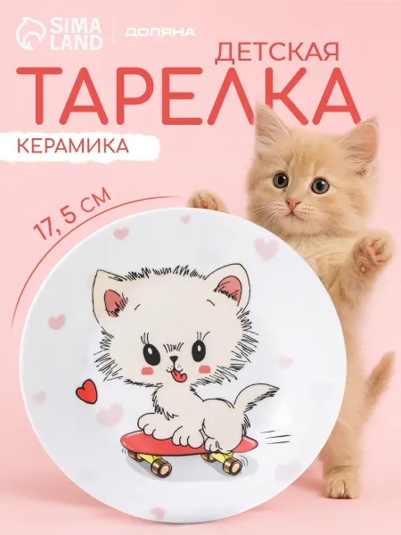 SKYPHOS Тарелка детская керамическая «Котёнок» d=17,5 см